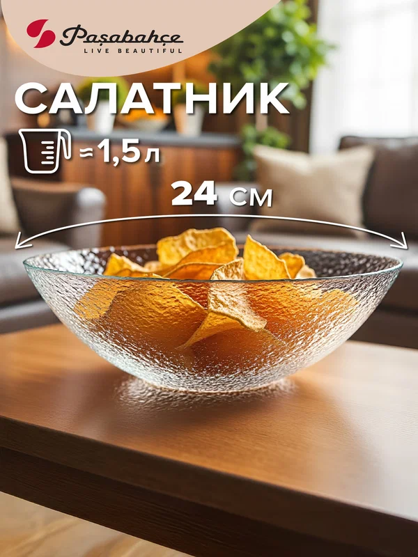 Салатник стеклянный 240 мм Pasabahce Haze, прозрачный, рельефный