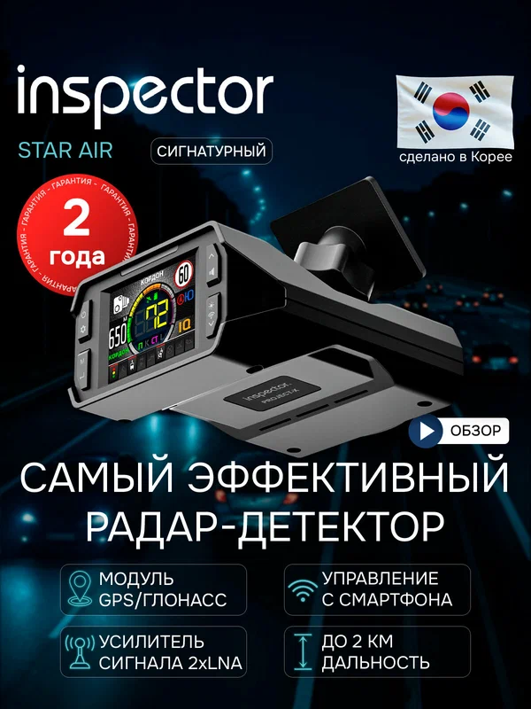 Радар-детектор автомобильный INSPECTOR STAR AIR сигнатурный , антирадар для автомобиля
