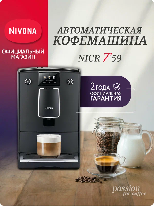 Автоматическая кофемашина Nivona CafeRomatica NICR 759, One Touch, цветной дисплей, автоматический капучинатор