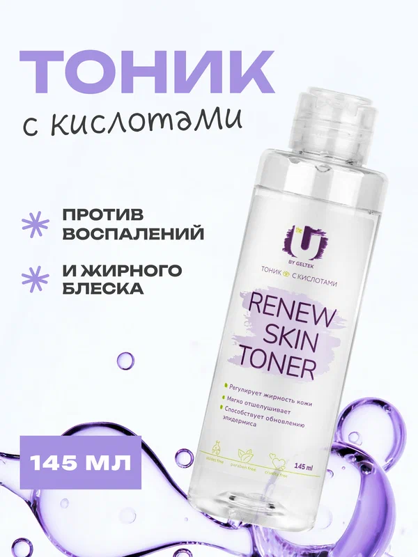 THE U Очищающий тоник для лица Renew Skin Toner с кислотами отшелушивающий, 145 мл