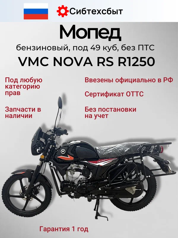 Мопед VMC VENTO NOVA RS R1250 (без ПТС, по док 49) черный желтый/с сигнализацией/с балансировочным валом