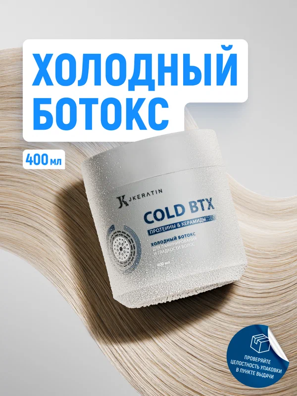 Cold BTX - холодный ботокс для ламинирования и гладкости волос, 400 мл
