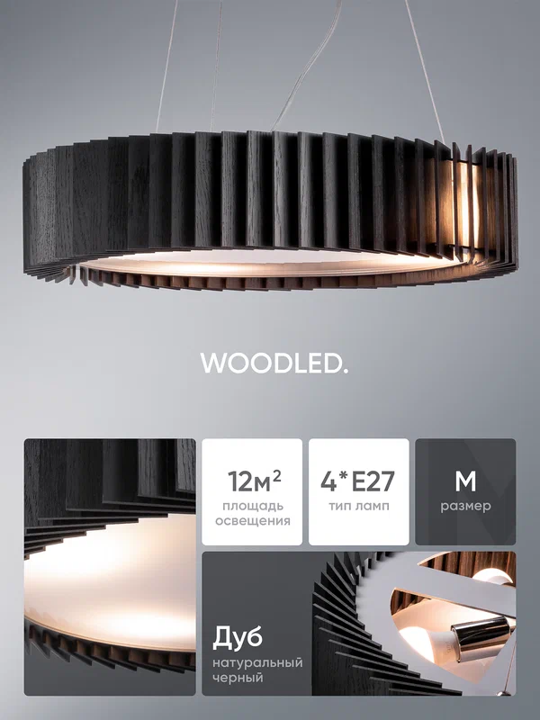 Люстра подвесная деревянная WOODLED Rotor, размер M, черный дуб, 4хЕ27