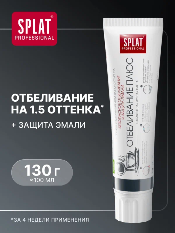 Зубная паста SPLAT Professional Отбеливание плюс для безопасного отбеливания зубов и защиты эмали, 130 гр