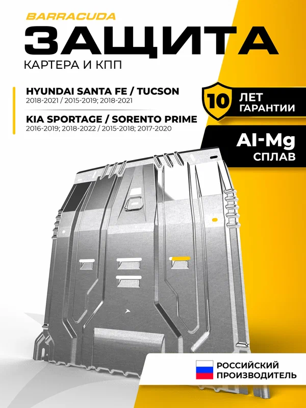 Защита картера и КПП Hyundai Santa Fe IV 18-21/Tucson III 2015-2019 (вкл рест 2018-2021)/KIA Sportage IV 2016-2019 (вкл рест 2018-2022)/Sorento III Prime 2014-2018 (вкл рест 2017-2020)