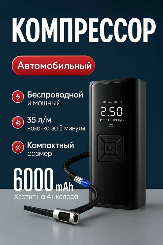 Компрессор автомобильный беспроводной с аккумулятором