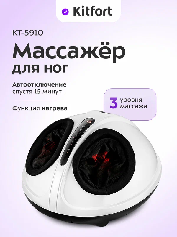 Массажер для ног Kitfort КТ-5910