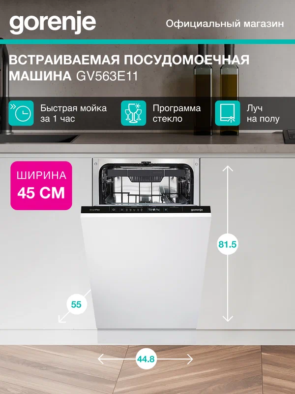 Посудомоечная машина Gorenje GV563E11, загрузка 10 комплектов посуды, количество программ 6, встраивается полностью