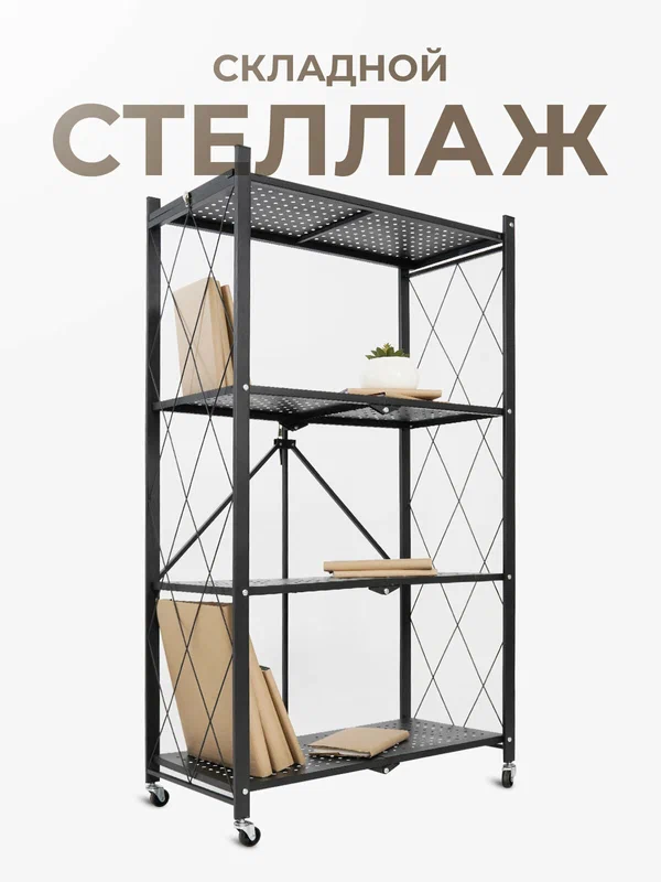 Стеллаж металлический, гелеос, складной, напольный, на колесиках