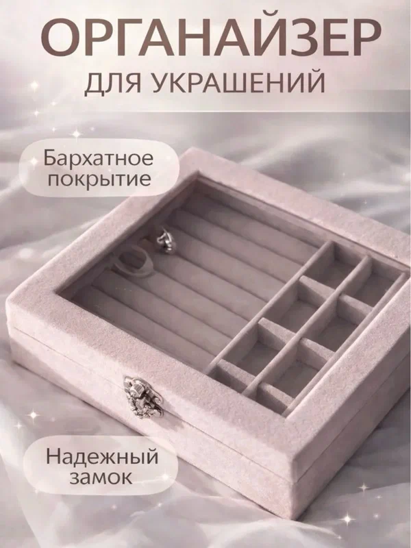 Органайзер с крышкой для украшений, шкатулка для колец, сережек и часов, серая