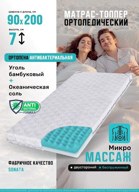 Топпер матрас 120х200 см SONATA, ортопедический, беспружинный, высота 10 см с массажным эффектом