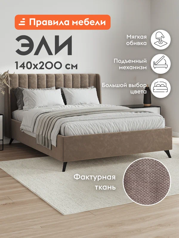 Кровать Эли, 140x200х106 см, подъемный механизм, велюр, какао