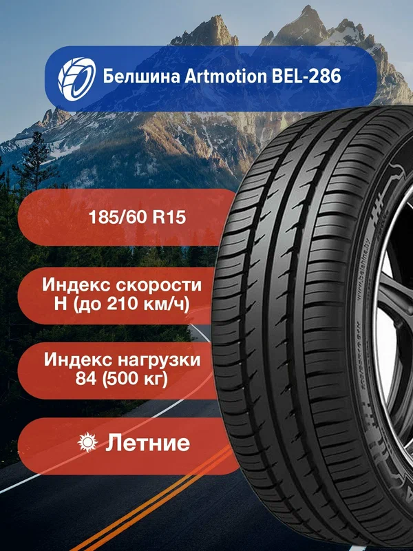 Легковые Летние Шины Белшина Artmotion BEL-286 185/60 R15 84H-0259002116 для легковых автомобилей и кроссоверов