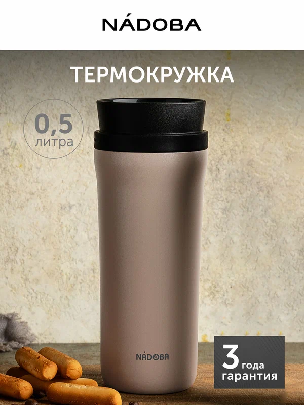 Термокружка для чая и кофе бежевая, для авто и прогулок, 500 мл, NADOBA