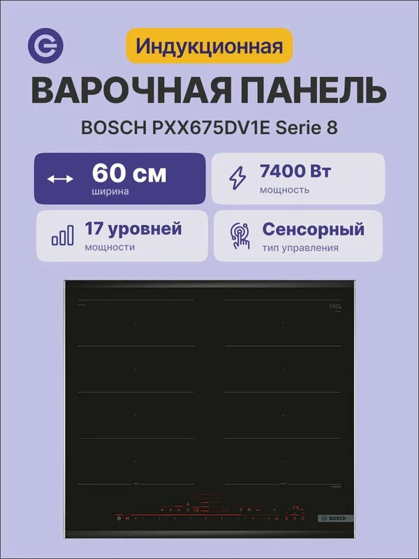 Встраиваемая индукционная панель BOSCH PXX675DV1E, официальная гарантия
