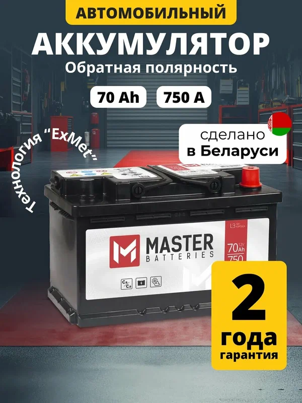 Аккумулятор автомобильный 70 Ач 710 А обратная полярность