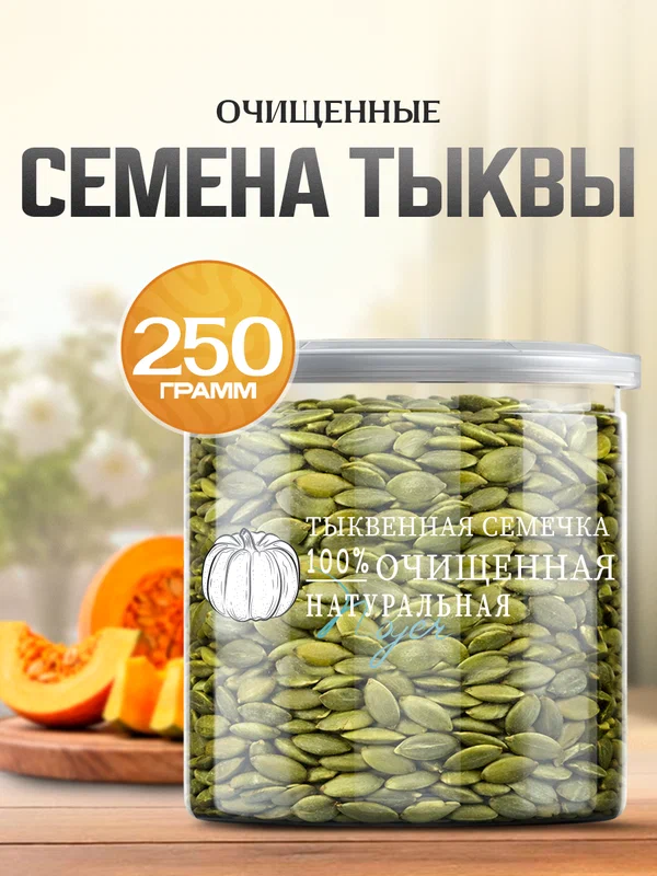 Семена тыквы Noyer натуральные очищенные сырые, 250 гр.