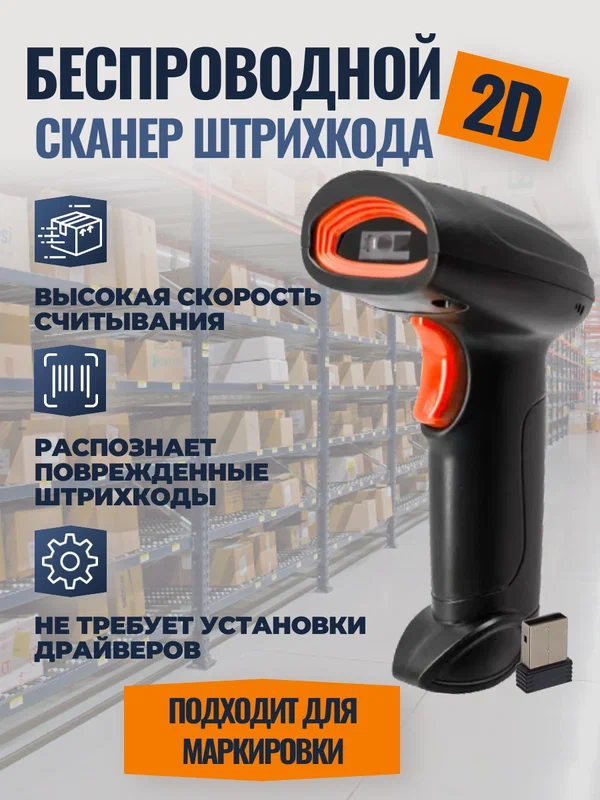 Беспроводной сканер штрих кода для ПВЗ, магазина, маркировки Честный знак ЕГАИС Эвотор Атол Меркурий для QR 1D 2D кодов