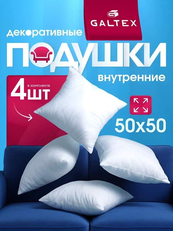 Декоративная подушка GALTEX, спанбонд, искусственный лебяжий пух, 50x50 см 4шт