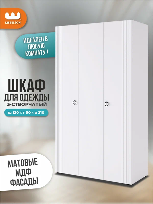 Шкаф для одежды трехдверный Ева 105.01, Белое дерево/белый матовый, 120*50*210 см, MEBELSON