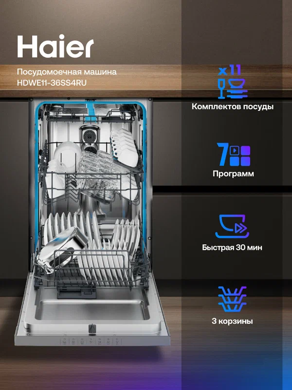 Посудомоечная машина Haier HDWE11-36SS4RU, 11 комплектов, 7 программ, быстрая мойка