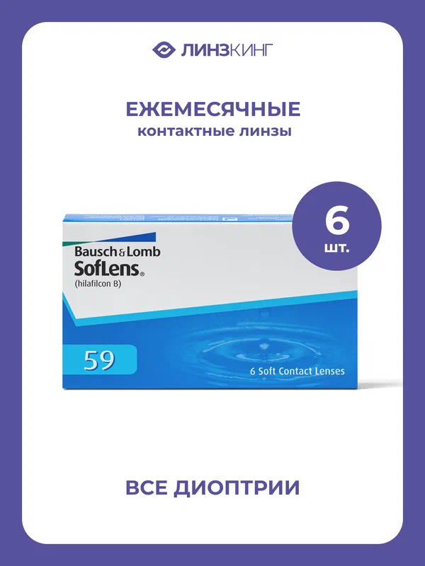 Ежемесячные контактные линзы Bausch&Lomb SofLens 59 6 pk (BC 8.6; D -1.50)