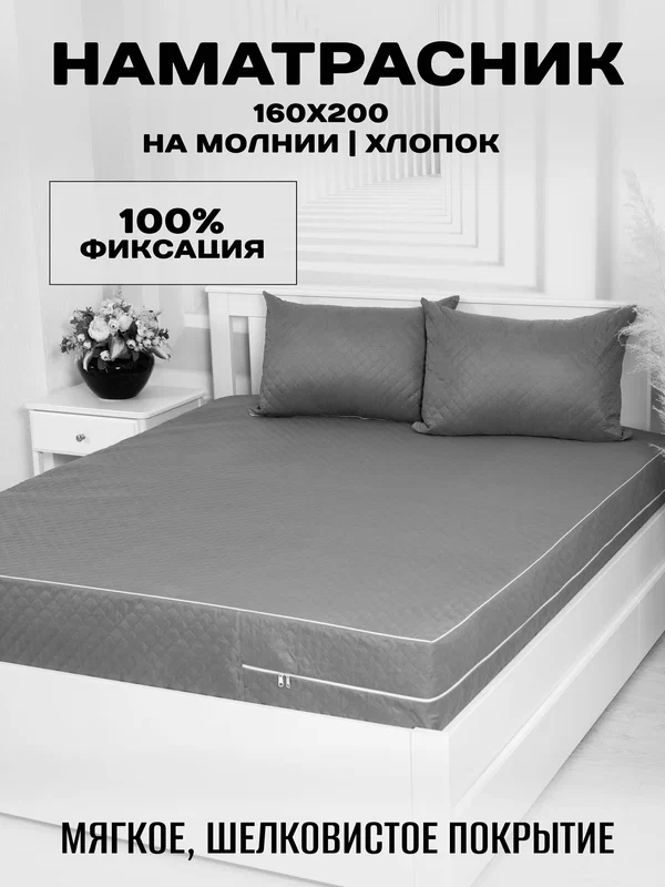 Наматрасник 160х200x24 стеганый чехол на матрас на молнии высота борта 24 см.