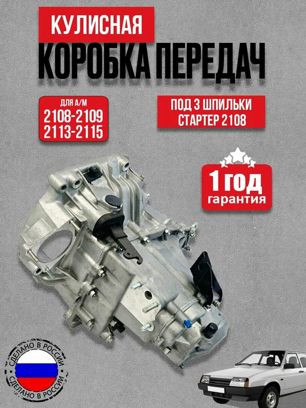 КПП в сборе для а/м ВАЗ 2108- 21099 с щупом под стартер на 3 шпильки