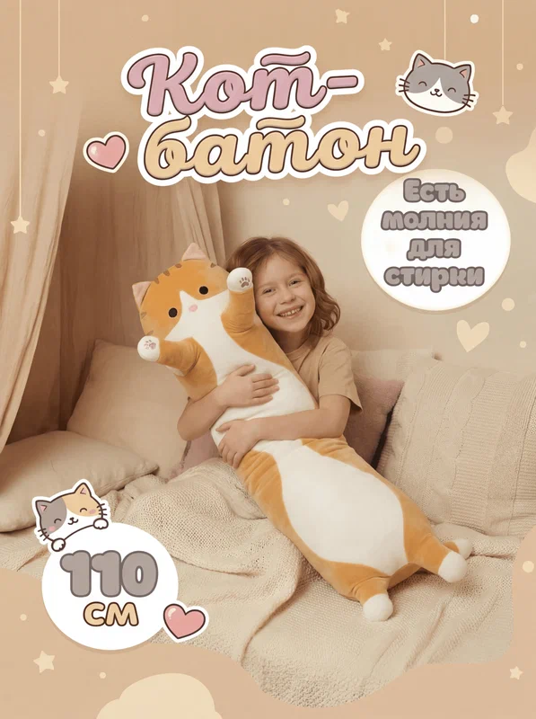Мягкая игрушка Кот Батон Рыжий 110 см