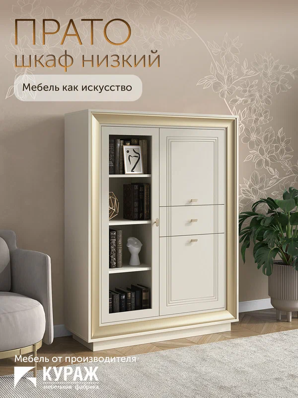 Шкаф-витрина Прато Кураж низкий 110х42,4х145,7 бежевый, золотой с ящиком