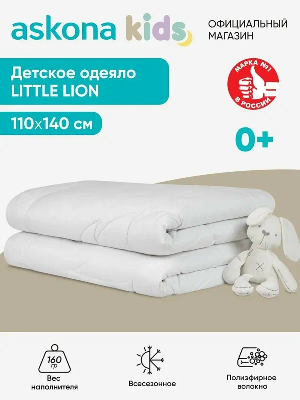 Одеяло Askona Kids / Аскона детское Little Lion всесезонное, 110х140 см