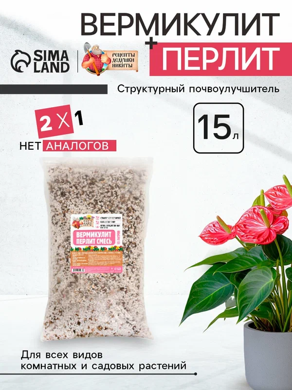 Смесь перлита и вермикулита "Рецепты дедушки Никиты", 15л, мелкий, универсальный