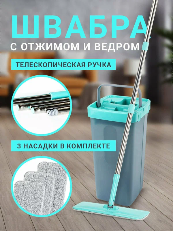Комплект для уборки: швабра, ведро 9 л/7 л двухкамерное с отжимом, 3 насадки из микрофибры, рукоятка 130 см, бирюзовый, Compact Mop, Laima, 607389