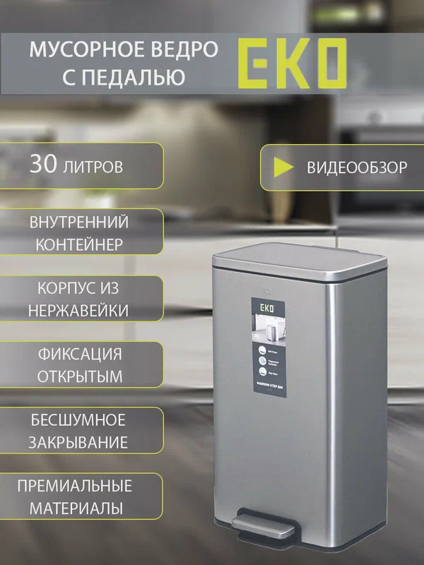 Мусорное ведро EKO с педалью 30 литров, с механизмом плавного закрывания, нержавеющая сталь