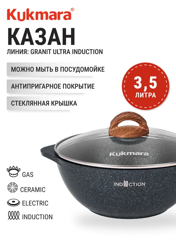 Казан KUKMARA Granit Ultra Induction кгги37а, 3,5 литра, крышка стекло