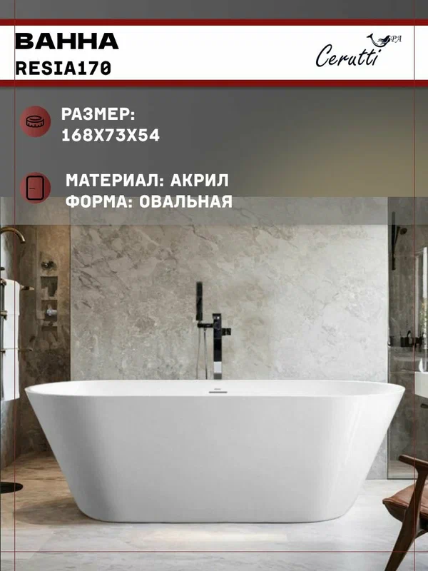 Ванна Ceruttispa RESIA170 акриловая (1680x730x540) отдельностоящая, белая