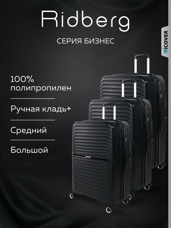 Комплект чемоданов RIDBERG, 3 шт.