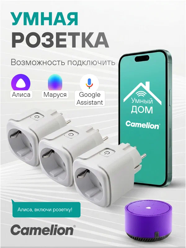 Умная розетка Wi-fi с Алисой, Camelion, с таймером Алиса, Маруся, Google, 3 шт