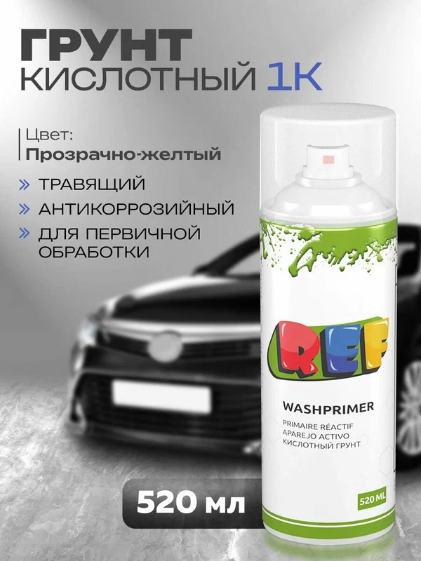 Кислотный грунт для авто прозрачно-желтый аэрозоль 520 мл REF протравливающий, антикоррозийный, адгезионный