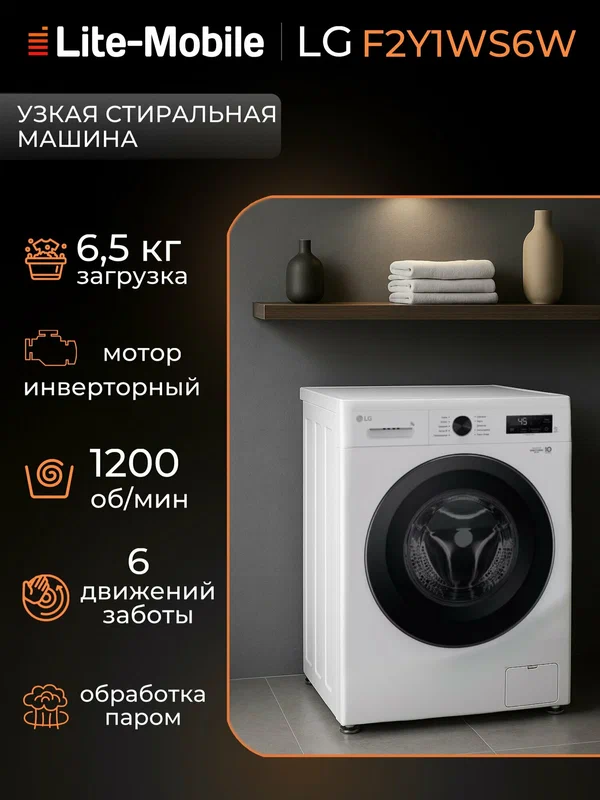 Стиральная машина LG F2Y1WS6W, загрузка 6,5 кг, с паром, инверторный двигатель, белая/черная