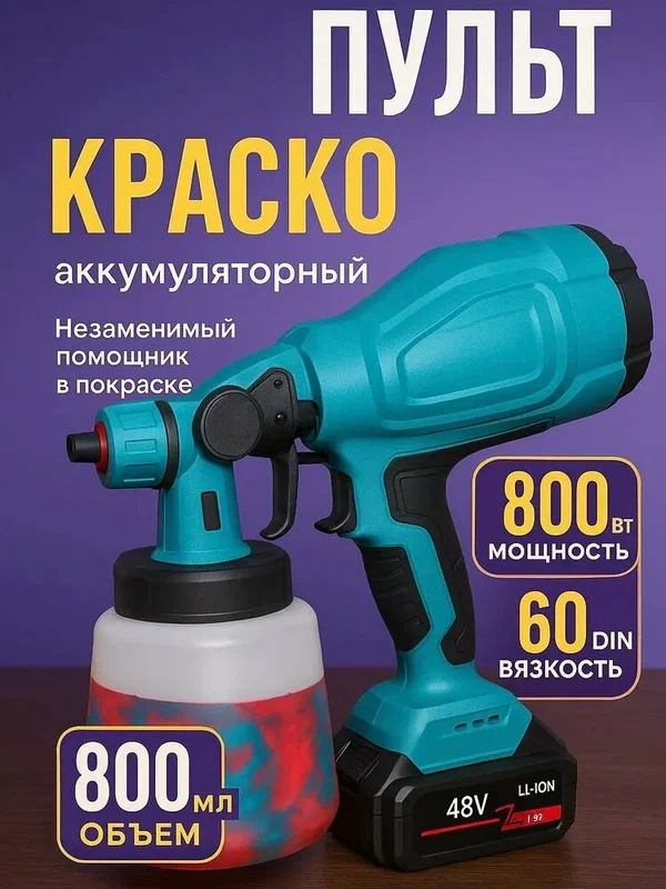 Аккумуляторный краскопульт, 3 режима работы, мощность 800 ВТ, 2 аккумулятора