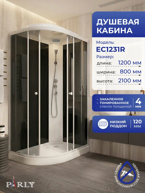Душевая кабина Parly EC1231R (120х80х210), с низким поддоном, профиль белый, стекло тонированное
