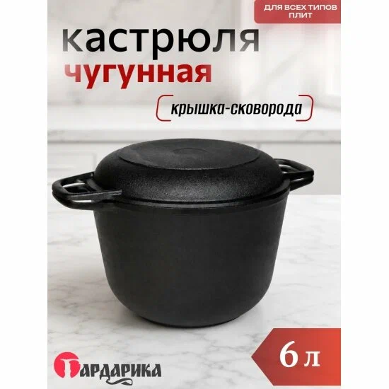 Кастрюля чугунная с крышкой-сковородой Гардарика 6,0 л, 260 мм (1306-4)