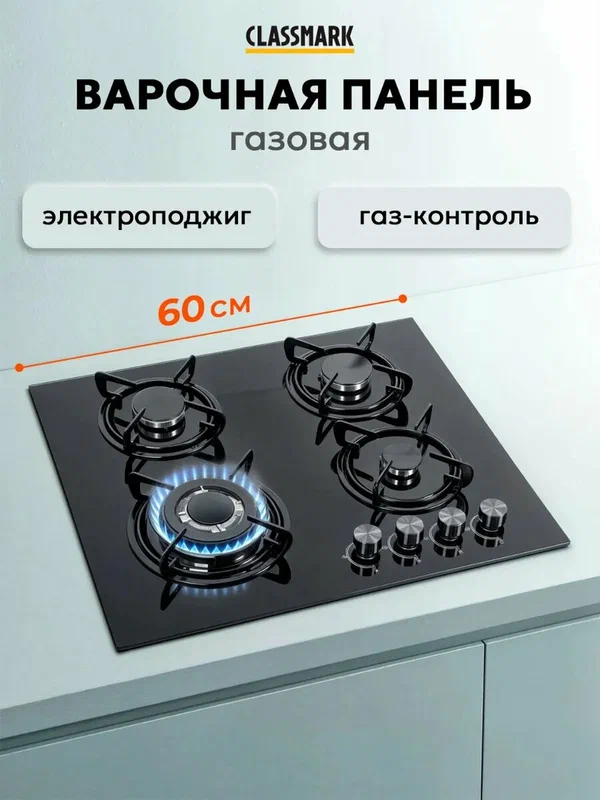 Газовая варочная панель Classmark, 4 конфорки, 60x52 см, электроподжиг