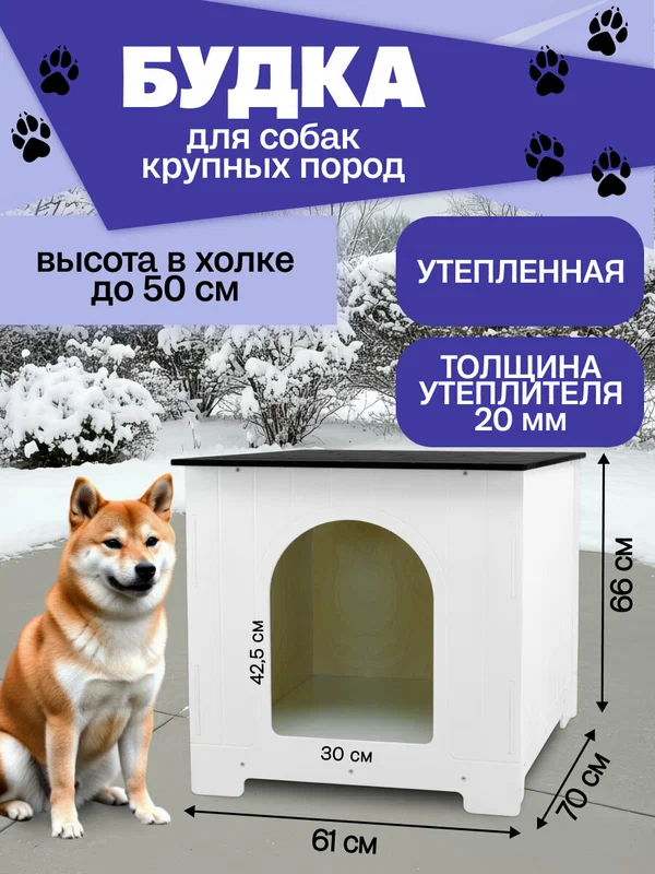 Будка для собак уличная, утепленная, влагостойкая для крупных пород