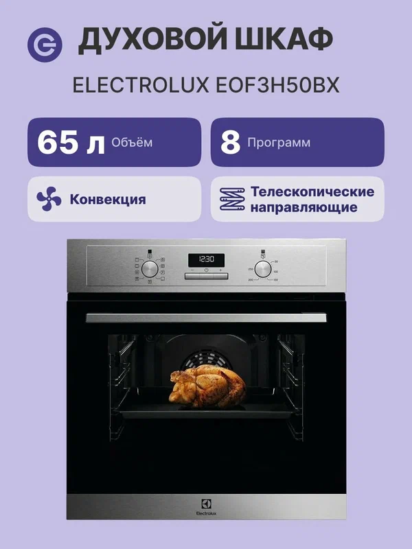Встраиваемый духовой шкаф ELECTROLUX EOF3H50BX, официальная гарантия