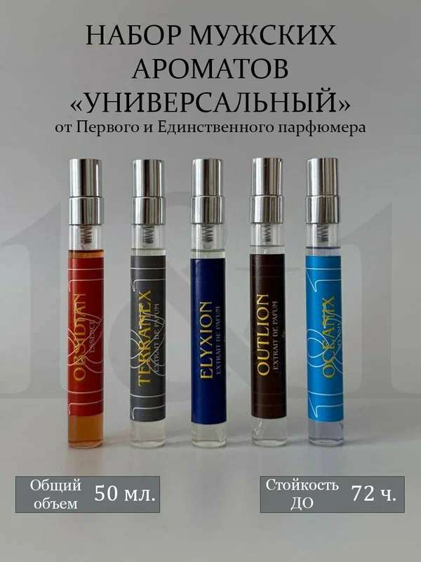 Набор мужских ароматов By The One & Only Parfumer - Универсальный (5*10ml)