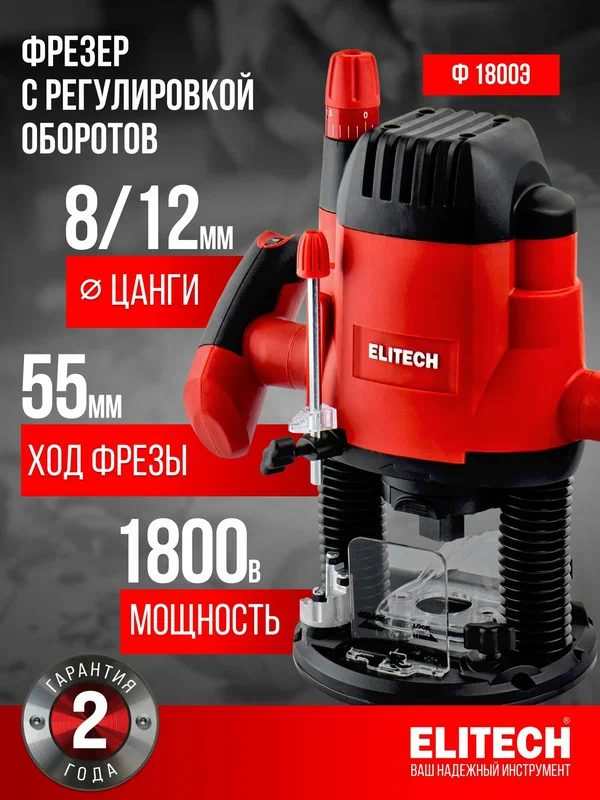 Фрезер по дереву ELITECH Ф 1800Э, 25000 об/мин, 1800 Вт, 12 мм