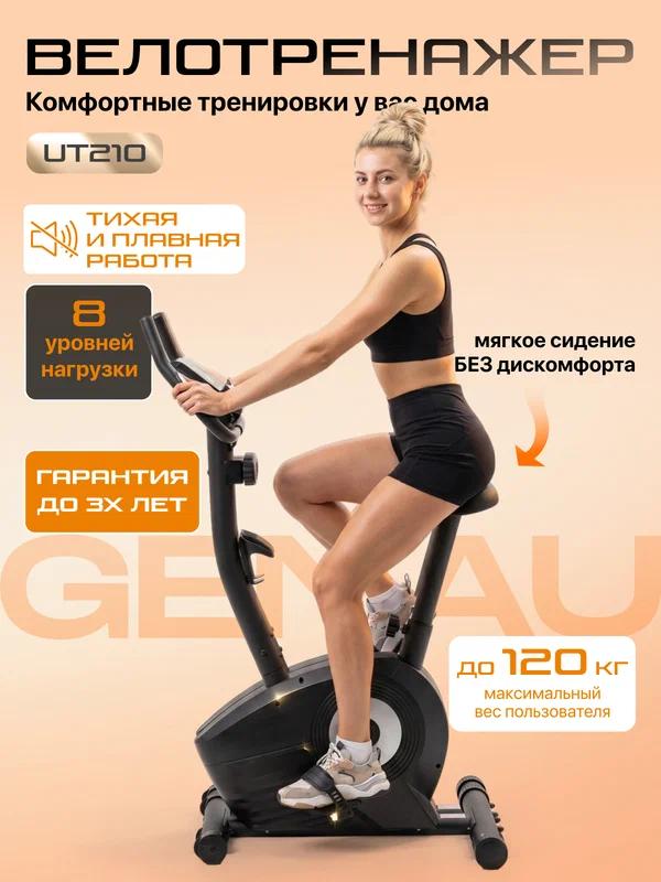 Электрический велотренажер Генау UT-210, для дома, магнитный черный