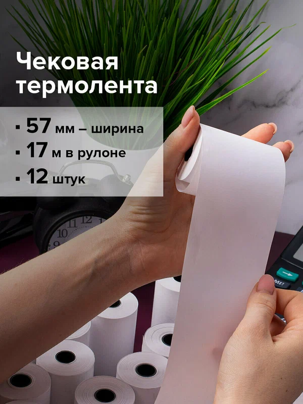 Кассовая чековая лента белая, Термобумага 57 мм (диаметр 35 мм, длина 17 м, втулка 12 мм) 12 штук, Brauberg, 115232